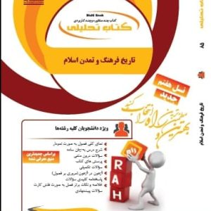 کتاب تاریخ فرهنگ و تمدن اسلام