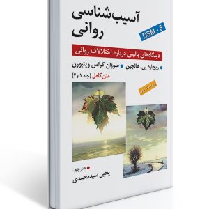 کتاب آسیب شناسی روانی اثر هالجین، ویتبورن ترجمه یحیی سید محمدی (متن کامل جلد 1 و 2 ) ویراست نهم