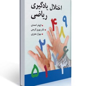 کتاب اختلال یادگیری ریاضی