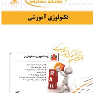 کتاب تکنولوژی آموزشی