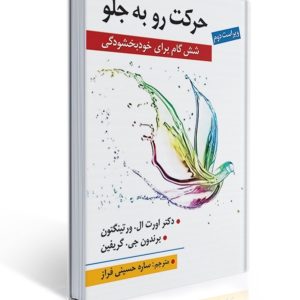 کتاب حرکت رو به جلو ( شش گام برای خودبخشودگی ) اثر ال ورتینگتون