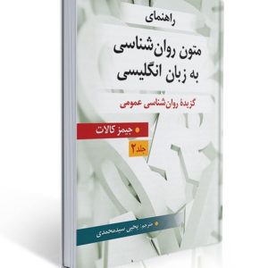 کتاب راهنمای متون روان شناسی به زبان انگلیسی - جلد 2 ( برگرفته از جیمز کالات ) ترجمه یحیی سید محمدی