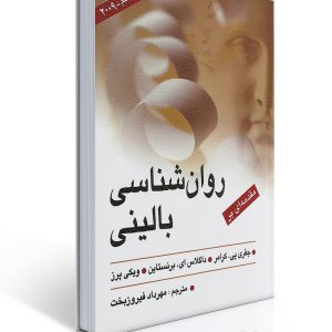 کتاب روان شناسی بالینی (كرامر - فیروزبخت)