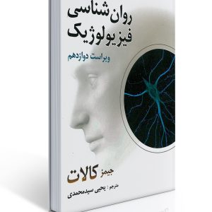 کتاب روان شناسی فیزیولوژیك - كالات