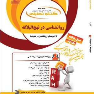 کتاب روانشناسی در نهج البلاغه (آموزه های روانشناسی در حدیث)