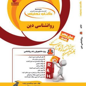 کتاب روانشناسی دین