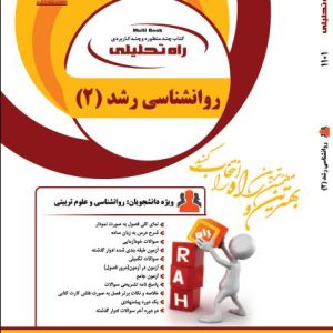 کتاب روانشناسی رشد (2)