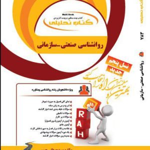 کتاب روانشناسی صنعتی – سازمانی