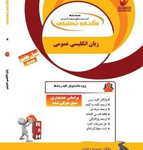 کتاب زبان انگلیسی عمومی