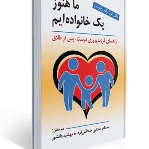 ما هنوز یک خانواده ایم (راهنمای فرزند پروری درست ، پس از طلاق)