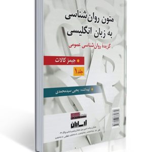 کتاب متون روان شناسی به زبان انگلیسی - جلد 1 ( برگرفته از جیمز کالات ) تهیه کننده یحیی سید محمدی