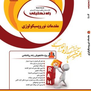 کتاب مقدمات نوروپیسکولوژی