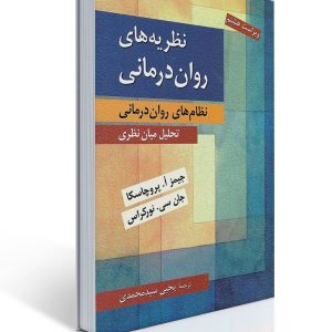 کتاب نظریه های روان درمانی - پروچاسكا