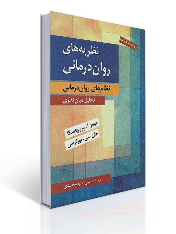 کتاب نظریه های روان درمانی - پروچاسكا