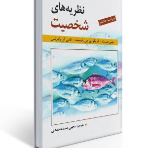 کتاب نظریه های شخصیت اثر فیست ترجمه یحیی سید محمدی