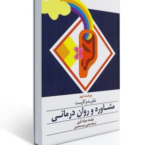 کتاب نظریه و كاربست مشاوره و روان درمانی - جرالد كری ، سید محمدی