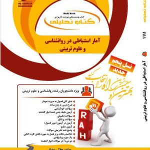 کتاب آمار استنباطی در روانشناسی و علوم تربیتی