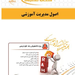 کتاب اصول مدیریت آموزشی