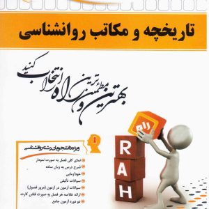 کتاب تاریخچه مکاتب و روانشناسی