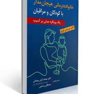 کتاب خانواده درمانی هیجان مدار با کودکان و مراقبان ، ترجمه محمد آرش رمضانی و مصطفی رستمی