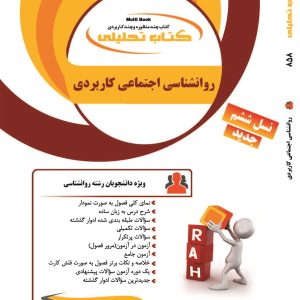 کتاب روانشناسی اجتماعی کاربردی