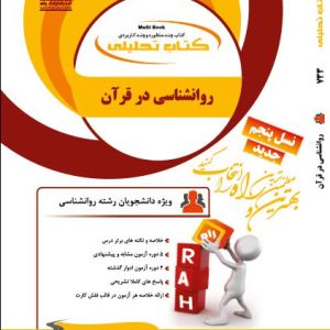 کتاب روانشناسی در قرآن