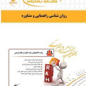 کتاب روانشناسی راهنمایی و مشاوره