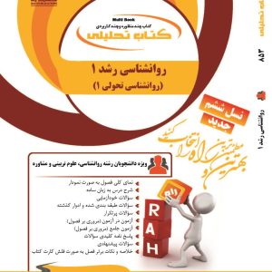 کتاب روانشناسی رشد 1 (روانشناسی تحولی 1)