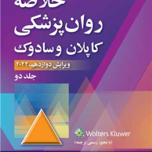 خلاصه روان‌پزشکی کاپلان و سادوک (جلد 2) 2022 نویسنده: رابرت بولاند، مارسیا ال. وردوین، پدرو روئیز مترجم: دکتر فرزین رضاعی، دکتر محمد منایی، دکتر ابوذر گل‌ورز، دکتر سمیرا وکیلی