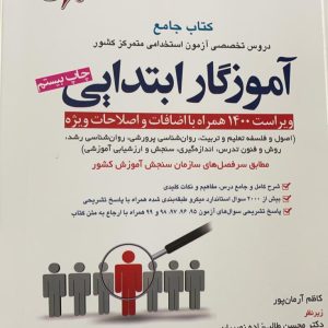 آموزگار ابتدایی کتاب جامع دروس آزمون استخدامی متمرکز کشور