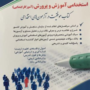 کتاب موفقیت در آزمون استخدامی