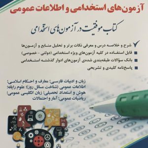 آزمون های استخدامی و اطلاعات عمومی