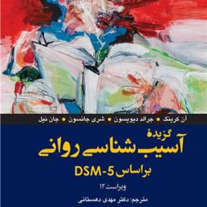 گزیده آسیب‌شناسی روانی براساس DSM-5 ویراست 12