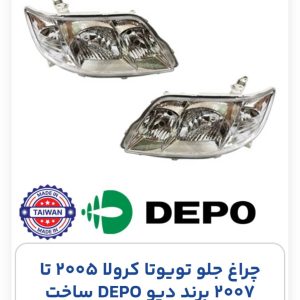 چراغ جلو تویوتا کرولا 2005 تا 2007 برند دپو DEPO ساخت تایوان سمت شاگرد